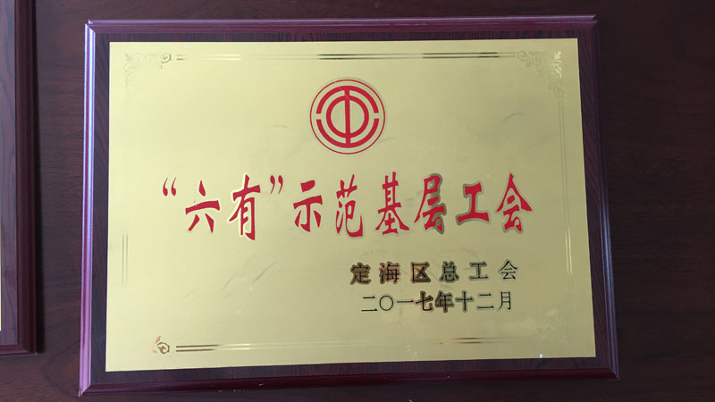 “六有”示范基層工會(huì)