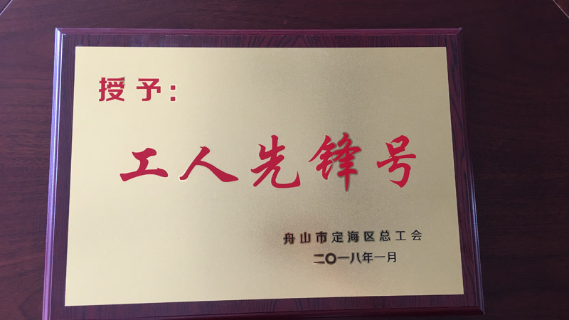 工人先鋒號(hào)