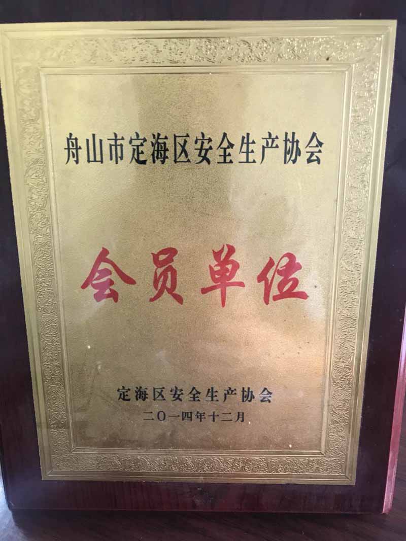 安全生產(chǎn)協(xié)會(huì)會(huì)員單位