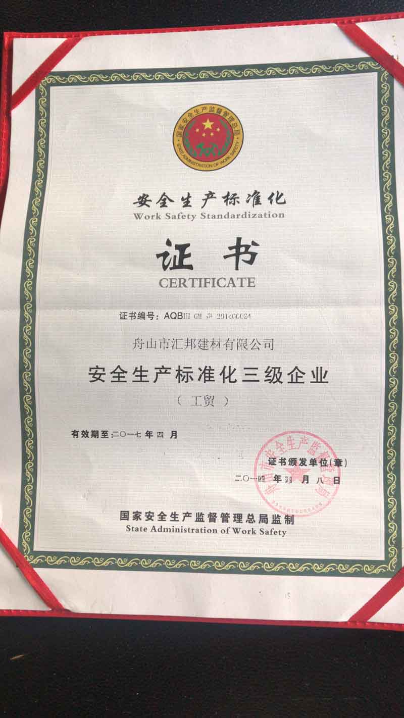 安全生產(chǎn)標(biāo)準(zhǔn)化證書